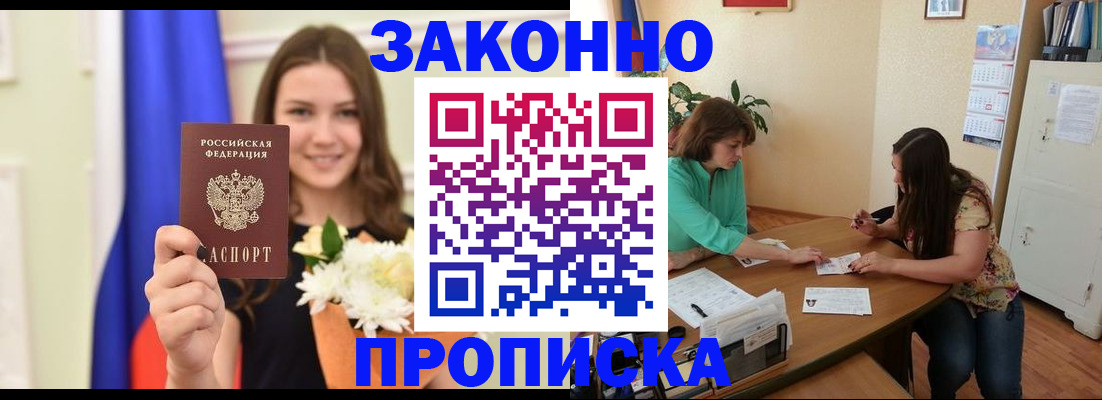 временная регистрация купить в Ангарске